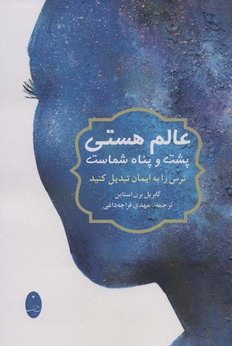 عالم هستی پشت و پناه شماست (ترس را به ایمان تبدیل کنید)،(شمیز،رقعی،شباهنگ)