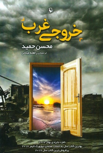 خروجی غرب (شمیز،رقعی،مروارید)
