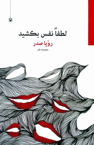 لطفا نفس بکشید (مجموعه طنز)،(شمیز،رقعی،مروارید)