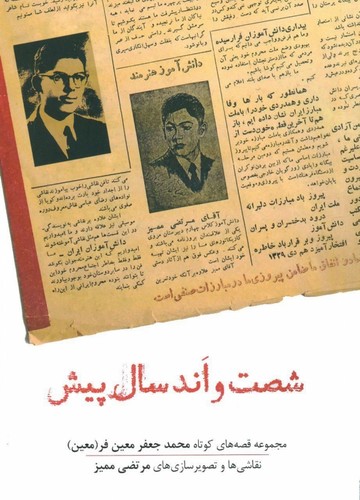 60 و اند سال پیش (مجموعه قصه های کوتاه محمدجعفر معین فر)،(شمیز،وزیری،نشانه)