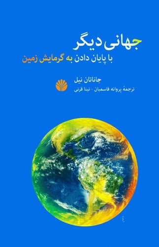 جهانی دیگر با پایان دادن به گرمایش زمین (شمیز،رقعی،اختران)