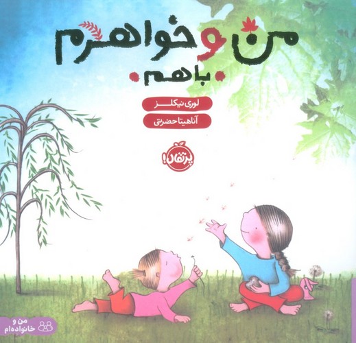 من و خواهرم،با هم (گلاسه،شمیز،خشتی بزرگ،پرتقال)