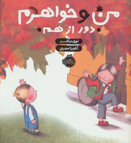 من و خواهرم (دور از هم)،(گلاسه،شمیز،خشتی بزرگ،پرتقال)