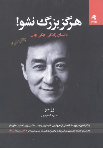 هرگز بزرگ نشو! (داستان زندگی جکی چان)،(شمیز،وزیری،بهار سبز)