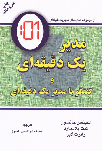 مدیر 1 دقیقه ای (گفتگو با:مدیر 1 دقیقه ای)،(شمیز،رقعی،دایره)