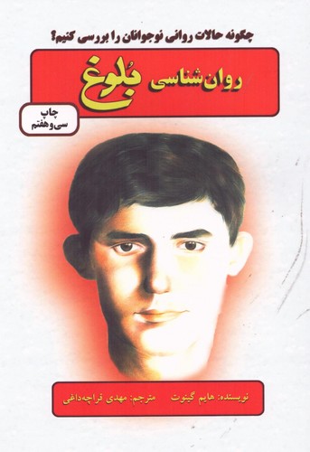 روان شناسی بلوغ (چگونه حالات روانی نوجوانان را بررسی کنیم؟)،(شمیز،رقعی،دایره)