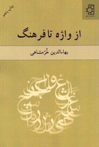 از واژه تا فرهنگ