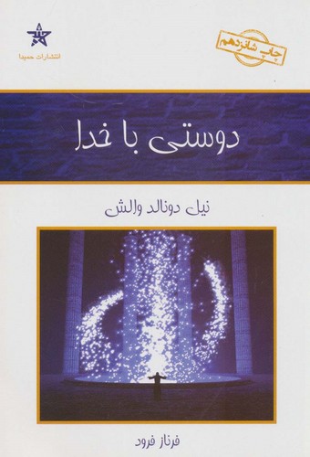 دوستی با خدا (شمیز،رقعی،حمیدا)