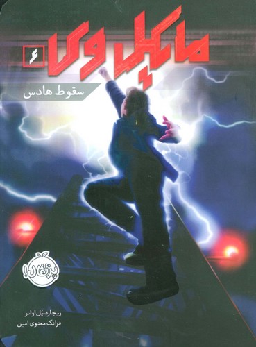 مایکل وی 6 (سقوط هادس)،(شمیز،رقعی،پرتقال)