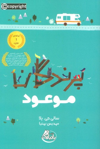 پرندگان موعود (شمیز،رقعی،ابوعطا)