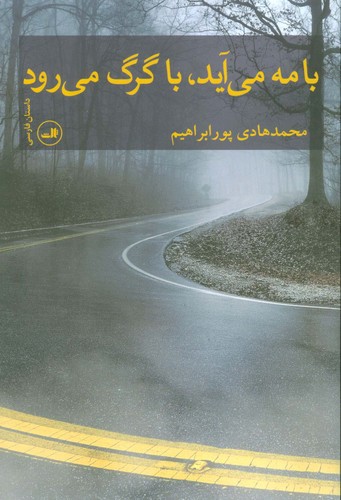 با مه می آید،با گرگ می رود (شمیز،رقعی،ثالث)