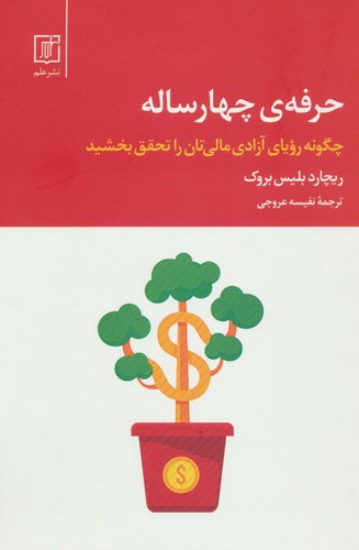 حرفه ی 4 ساله (چگونه رویای آزادی مالی تان را تحقق بخشید)،(شمیز،رقعی،علم)