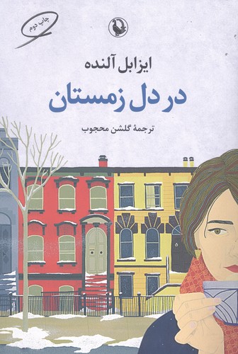 در دل زمستان (شمیز،رقعی،مروارید)