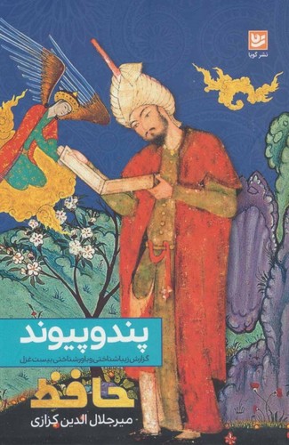 پند و پیوند:گزارش زیباشناختی و باورشناختی 20 غزل (حافظ)،(شمیز،رقعی،گویا)