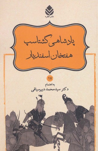 پادشاهی گشتاسب هفتخان اسفندیار (شاهنامه فردوسی17)،(شمیز،رقعی،قطره)