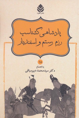 پادشاهی گشتاسب رزم رستم و اسفندیار (شاهنامه فردوسی18)،(شمیز،رقعی،قطره)