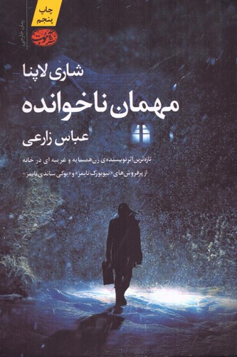 مهمان ناخوانده (شمیز،رقعی،آموت)