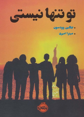 تو تنها نیستی (شمیز،رقعی،پرتقال)