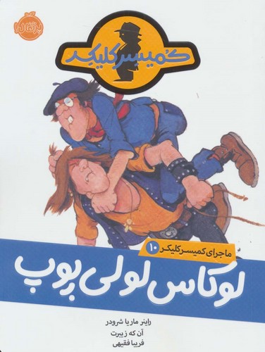 لوکاس لولی پوپ (ماجرای کمیسر کلیکر10)،(شمیز،رقعی،پرتقال)