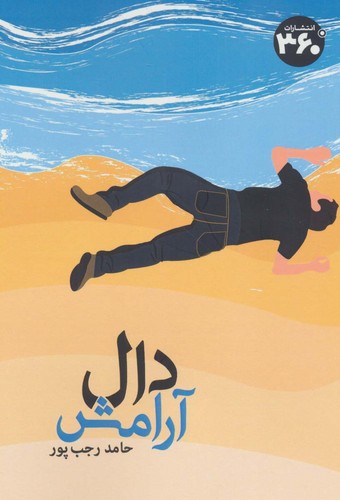 دال آرامش (شمیز،رقعی،360 درجه)