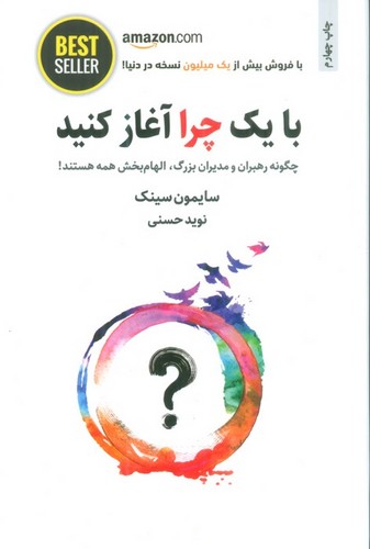 با 1 چرا آغاز کنید (چگونه رهبران و مدیران بزرگ،الهام بخش همه هستند!)،(BEST SELLER)،(شمیز،رقعی،ذهن آویز)