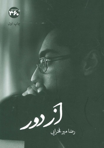از دور (گلاسه،شمیز،رقعی،360 درجه)