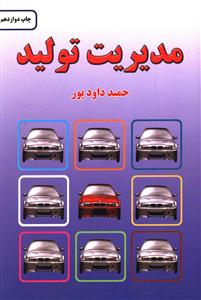 مدیریت تولید (شمیز،رقعی،خاتون)
