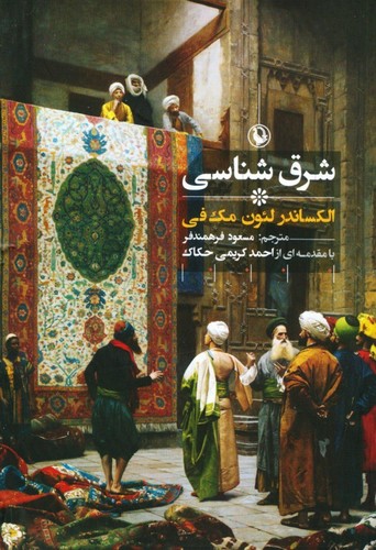 شرق شناسی (شمیز،رقعی،مروارید)