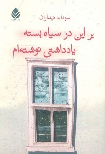 بر این در سیاه بسته یادداشتی نوشته ام (شمیز،رقعی،قطره)
