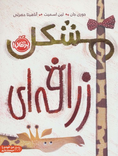 مشکل زرافه ای (من خودم را دوست دارم)،(گلاسه،شمیز،رحلی،پرتقال)