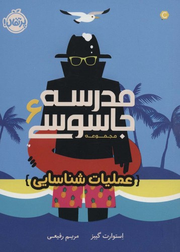 مدرسه جاسوسی 6 (عملیات شناسایی)،(شمیز،رقعی،پرتقال)