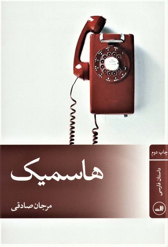 هاسمیک (شمیز،رقعی،ثالث)