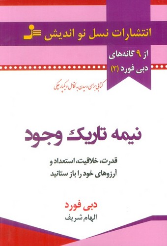نیمه تاریک وجود (قدرت،خلاقیت،استعداد و آرزوهای خود را باز ستانید)،(شمیز،رقعی،نسل نواندیش)