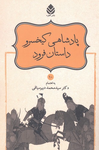 پادشاهی کیخسرو،داستان فرود (شاهنامه فردوسی10)،(شمیز،رقعی،قطره)