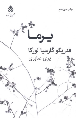 یرما (شمیز،رقعی،قطره)