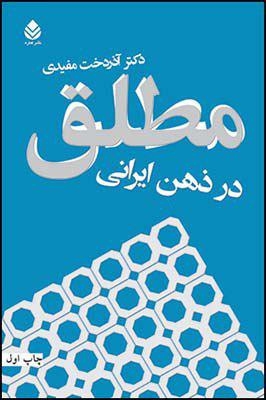 مطلق در ذهن ایرانی (شمیز،رقعی،قطره)