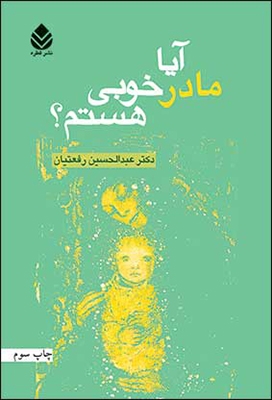 آیا مادر خوبی هستم؟ (شمیز،رقعی،قطره)