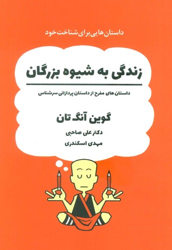 زندگی به شیوه بزرگان (داستان های مفرح از داستان پردازانی سرشناس)،(کمیک استریپ)،(شمیز،رقعی،ذهن آویز)
