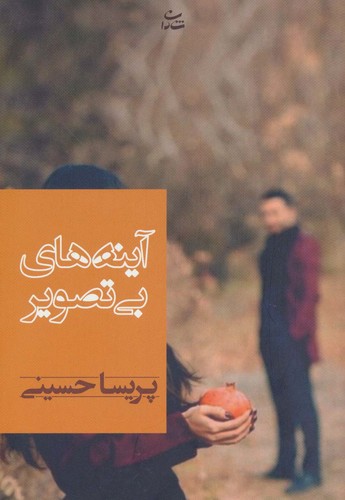 آینه های بی تصویر (شمیز،رقعی،شادان)