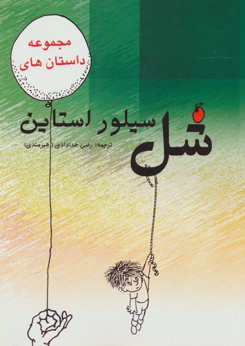 مجموعه داستان های شل سیلوراستاین (شمیز،وزیری،هستان)