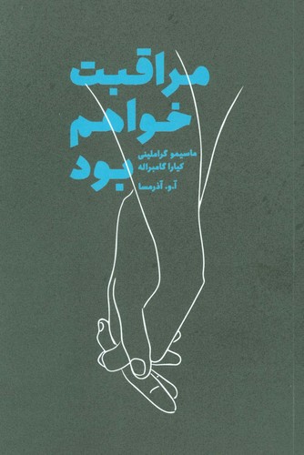 مراقبت خواهم بود (شمیز،رقعی،درنا قلم)