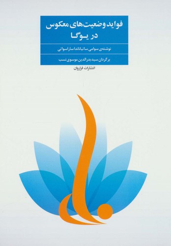 فواید وضعیت های معکوس در یوگا (شمیز،وزیری،فراروان)
