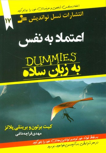 کتاب های دامیز17 (اعتماد به نفس به زبان ساده)،(شمیز،رقعی،نسل نواندیش)