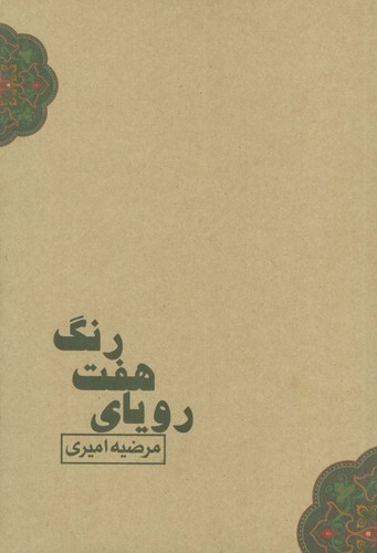 رویای 7 رنگ (شمیز،رقعی،آسمان خیال)