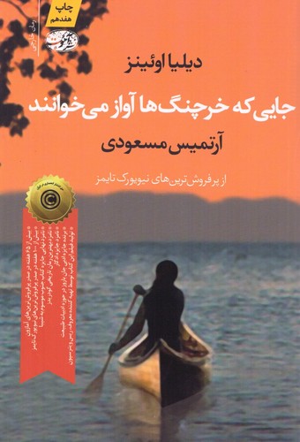 جایی که خرچنگ ها آواز می خوانند (شمیز،رقعی،آموت)