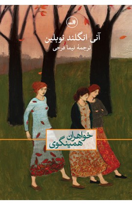 خواهران همینگوی (شمیز،رقعی،ثالث)