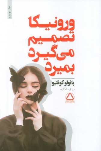 ورونیکا تصمیم می گیرد بمیرد (شمیز،رقعی،مجید)