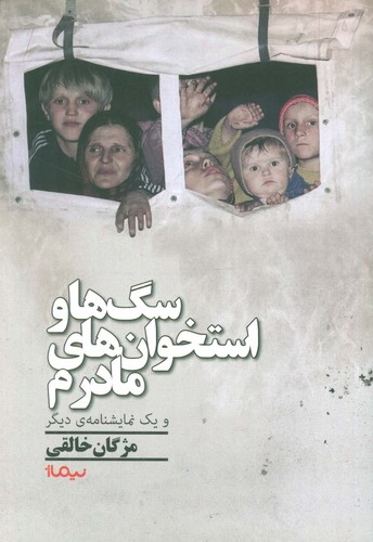 سگ ها و استخوان های مادرم و 1 نمایشنامه ی دیگر (شمیز،رقعی،نیماژ)