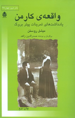 واقعه ی کارمن (یادداشت های تمرینات پیتر بروک)،(تئاتر امروز جهان78)،(شمیز،رقعی،قطره)