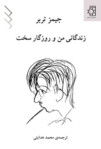 زندگانی من و روزگار سخت